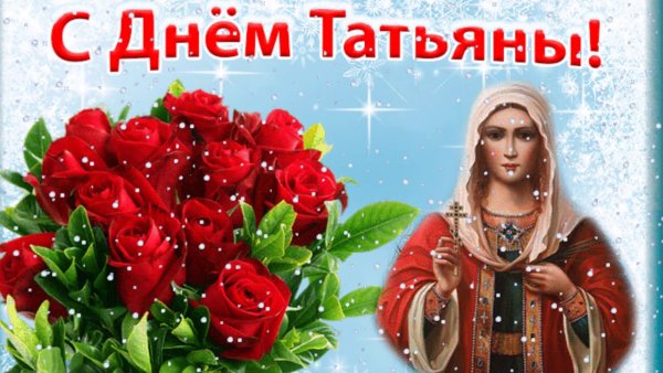 Поздравления с днём Татьяны