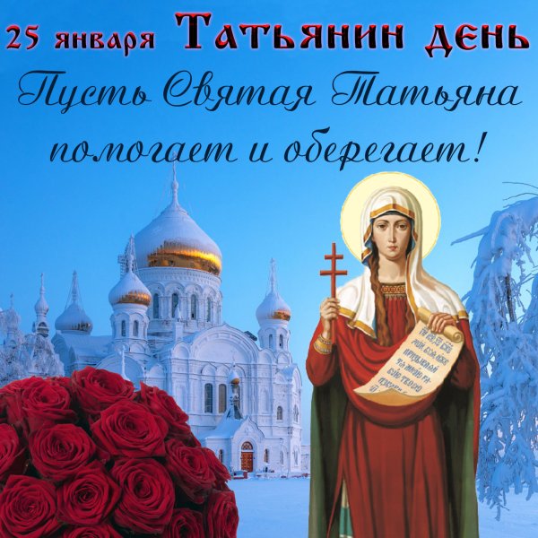 Татьянин день православный праздник открытки
