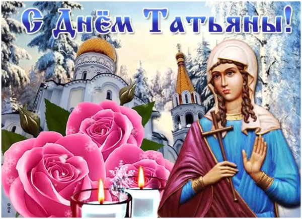 С днем ангела Татьяна