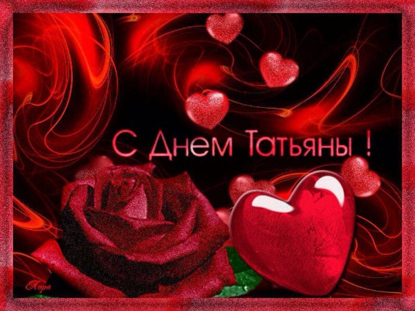Татьянин день открытки с поздравлениями