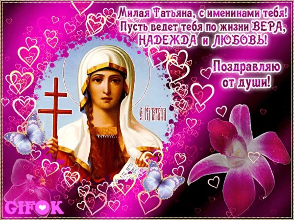 Татьянин день 25 января поздравления