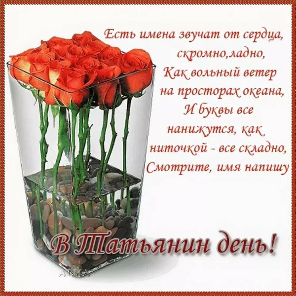 Татьянин день открытки