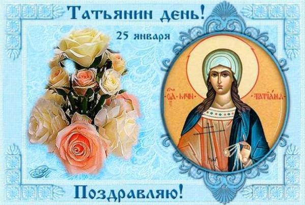 Поздравление с Татьяниным днем красивое