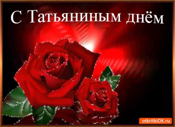 Поздравления с днём Татьяны