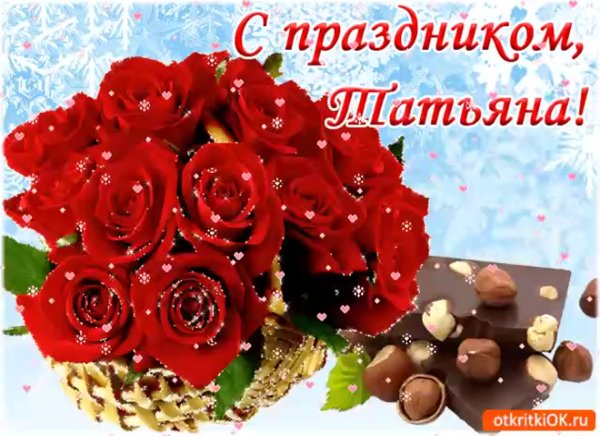 Поздравление с Татьяниным днем красивое