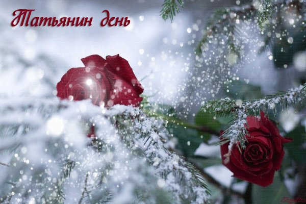 Открытка "в день Татьяны!"