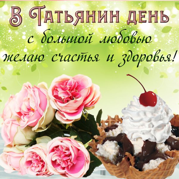 С днем Татьяны