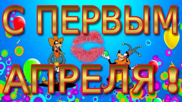 С 1 апреля