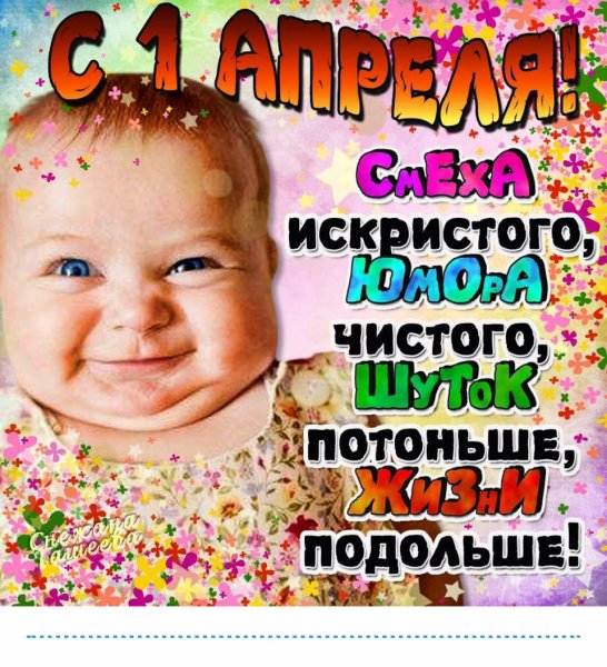 С 1 апреля поздравления