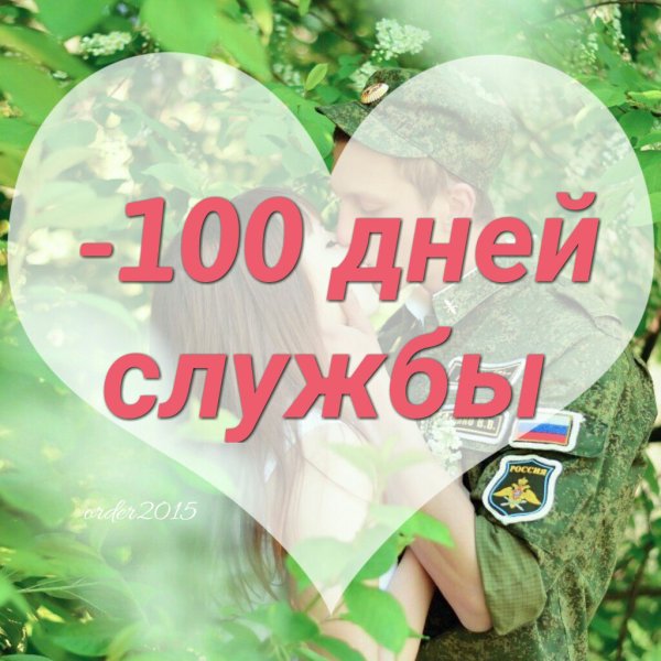 70 Дней службы