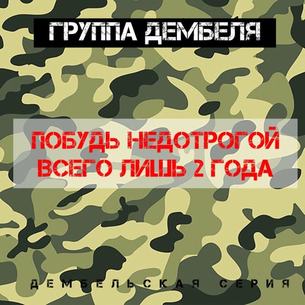 10 Дней до дембеля
