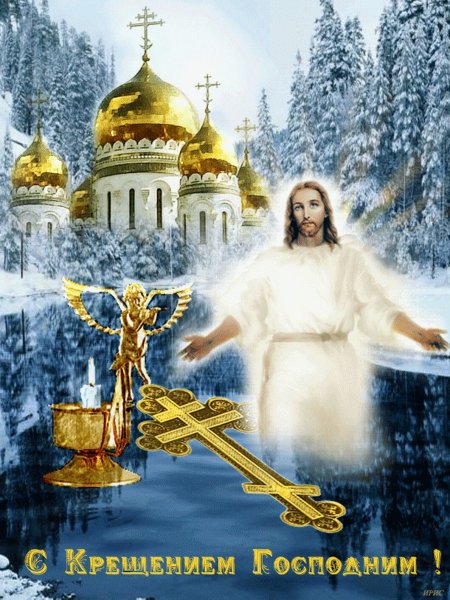 Крещение Господне