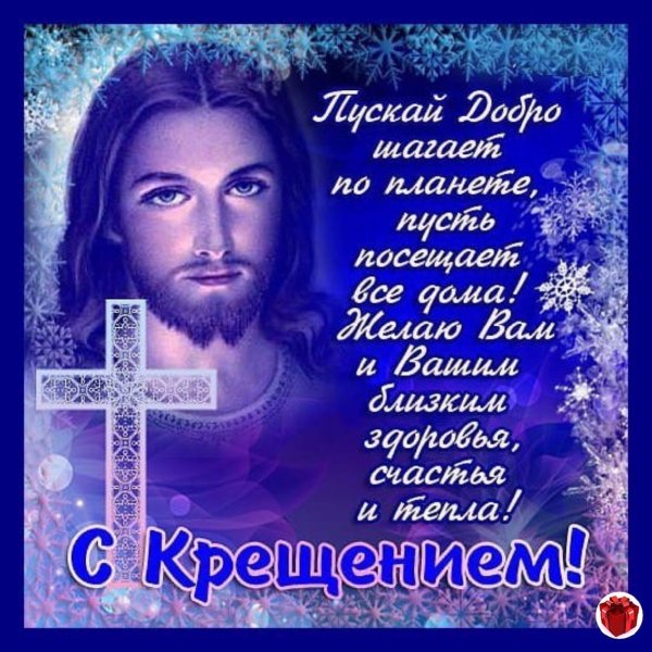 Поздравление с Крещением Господним