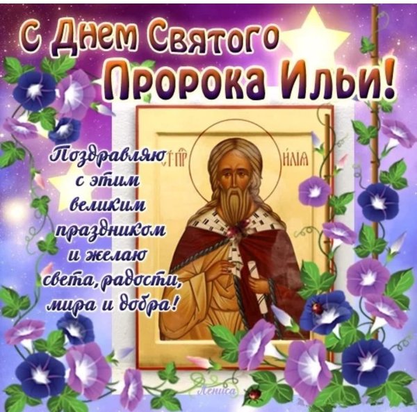 С днем Ильи пророка