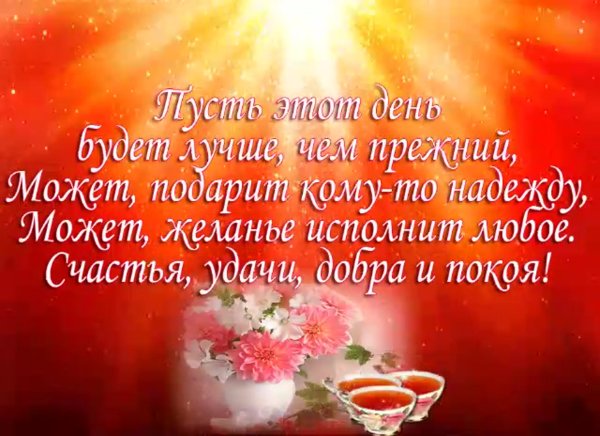 Пожелания с добрым утром счастья и добра