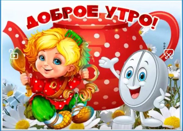 Доброе утро здоровья и счастья