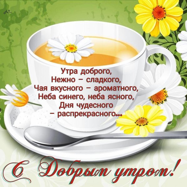 Интересные пожелания с добрым утром