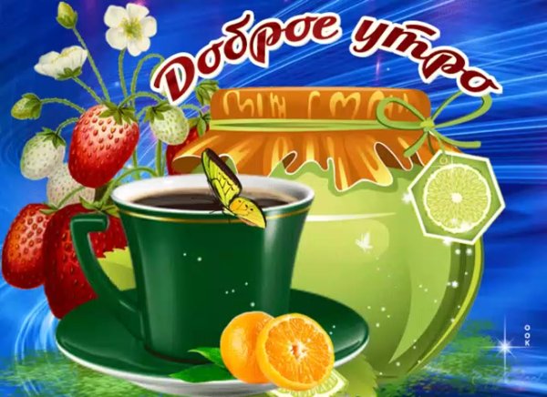 Доброе утро здоровья