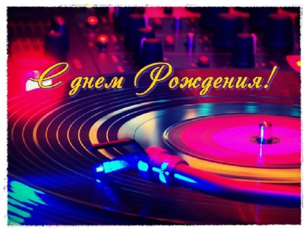 9 Марта Всемирный день ди-Джея!