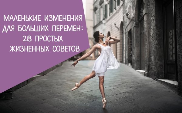 Маленькие перемены