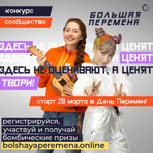 Большая перемена конкурс