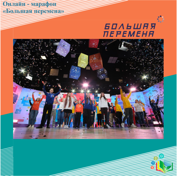 Мероприятие день больших перемен