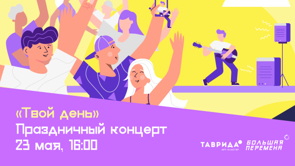 Мероприятие день больших перемен