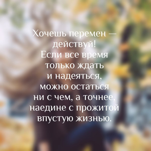 Красивые цитаты о переменах в жизни