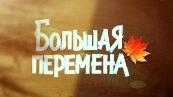 Большая переменка (школа)