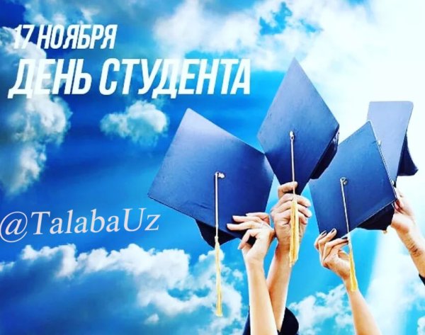 17 Ноября Международный день студентов
