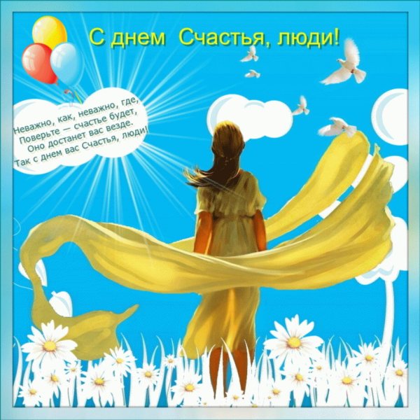 С днем счастья