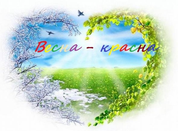 Зима Весна
