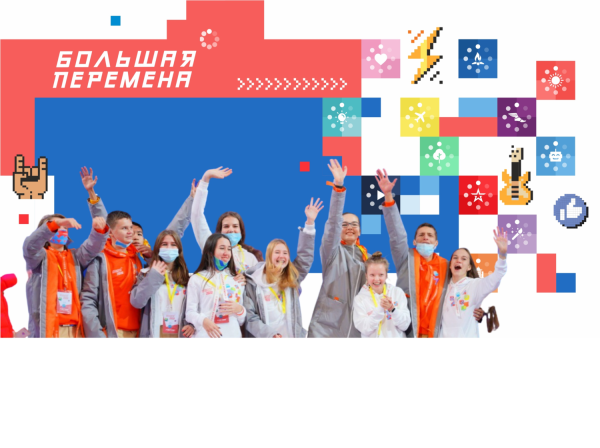 Большая перемена конкурс