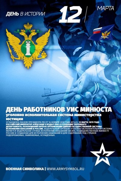 День работника уголовно-исполнительной системы