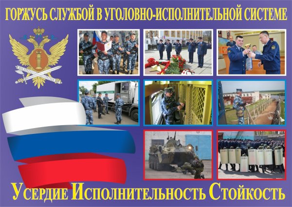 Горжусь службой в УИС