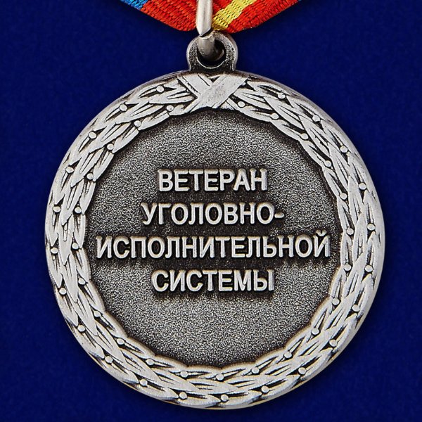 Медаль ветеран УИС России