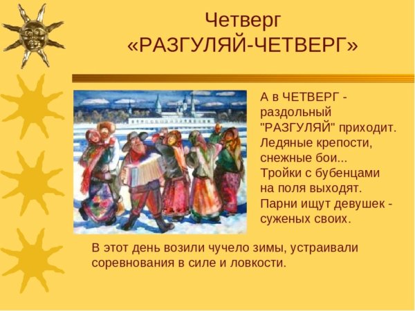 Четвертый день Масленицы