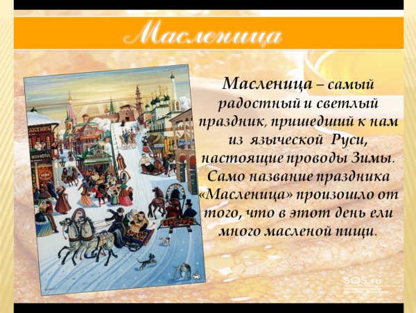 Рассказать о Масленице