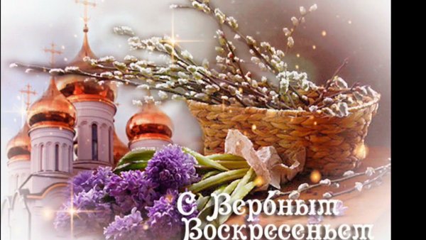 С Вербным воскресеньем
