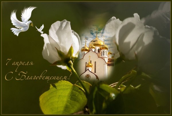 С Благовещением