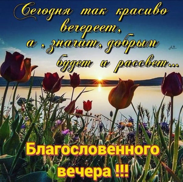 Христианские пожелания доброго вечера