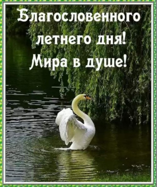 Доброго благословенного утра