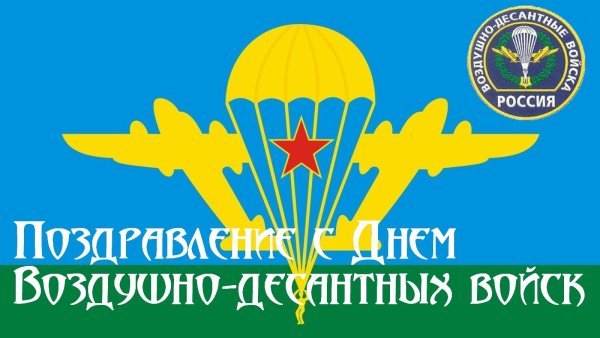 С праздником ВДВ