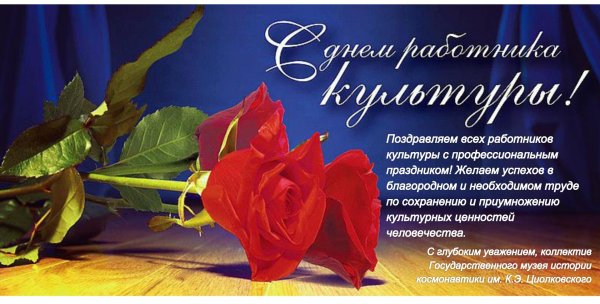 С днем работника культуры поздравления