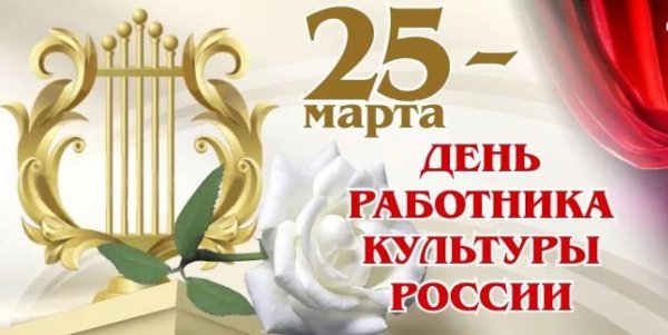 С днем работника культуры поздравления