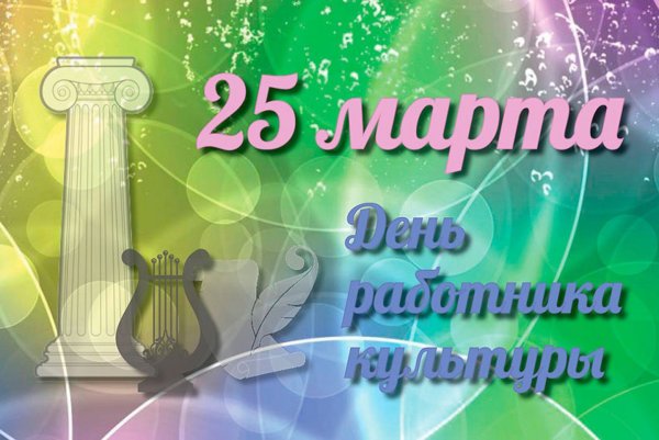 Пригласительные на день культработника