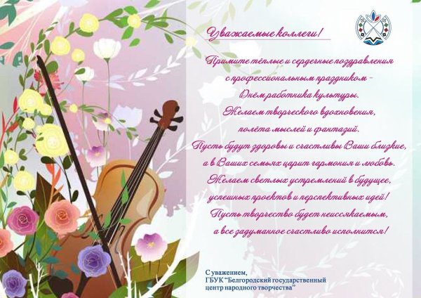 С днем работника культуры открытка
