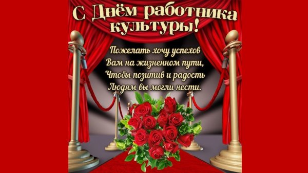 Поздравить хореографа с днем работника культуры