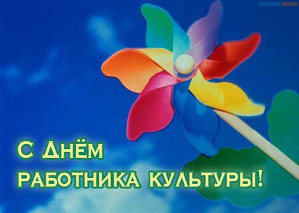 Поздравление работников культуры
