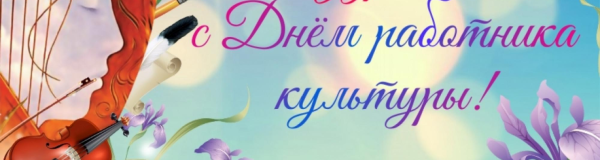 Фон для работников культуры